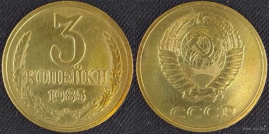 3 копейки 1985 СССР