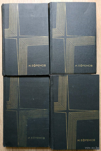 Иван Ефремов. Сочинения в трех томах (1975-1976)
