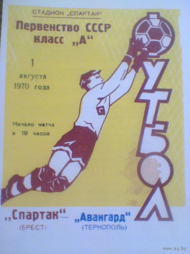 20.08.1970--Спартак Брест--Авангард Тернополь