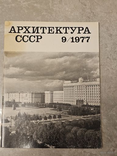 Архитектура ссср 9/1977