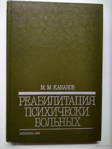 М.М. Кабанов  Реабилитация психически больных