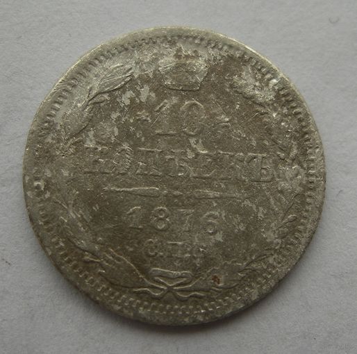 10 копеек 1876