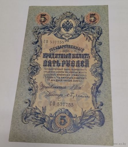 5 рублей 1909. СО