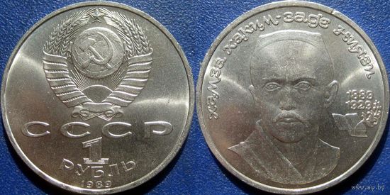 1 рубль 1989 года. Хамза Ниязи. UNC