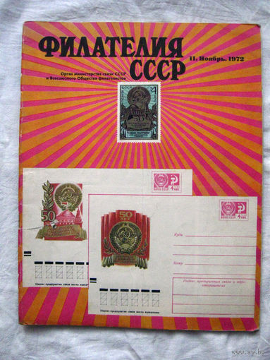 Журнал Филателия СССР Номер 11-1972 Есть все номера за 1970-80-е годы и кое-что из 1960-х Следите за моими новыми лотами Отправка посылок размером 25*35*45 см за 6,50 через QR-box без ограничения веса