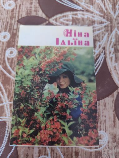 Календарик,артисты,Ильина