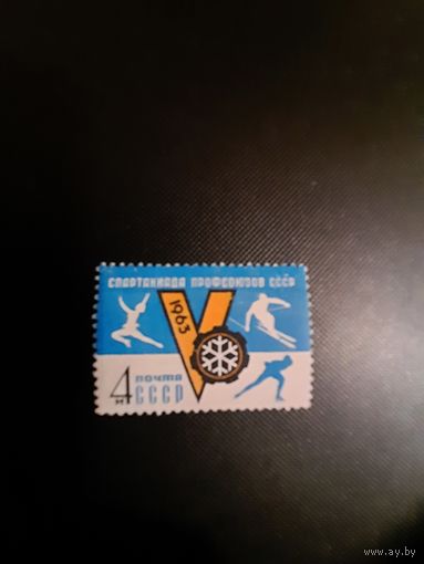 СССР. 5 Спартакиада профсоюзов. 1963г. чистая