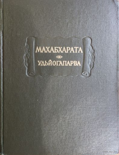ЛП "Махабхарата Удьйогапарва (Книга о старании)" серия "Литературные Памятники"
