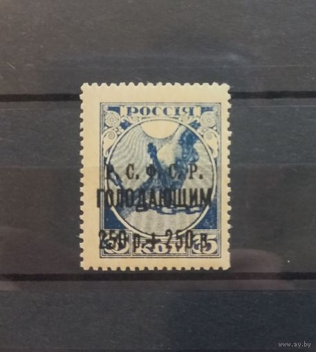 РСФСР. В помощь голодающим 250+250.