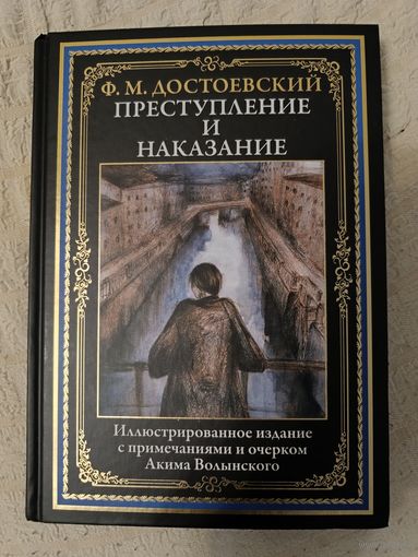 Преступление и наказание