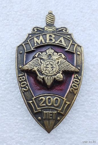 МВД 200 лет 1802 - 2002. (Номерной). Тяжёлый металл. На винте. (1)