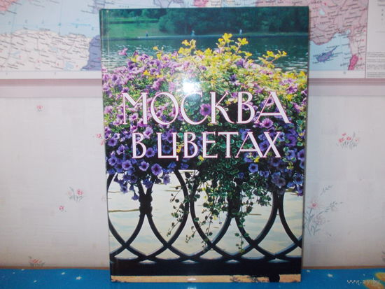 ФОТОАЛЬБОМ "МОСКВА В ЦВЕТАХ". ТКАНЕВЫ ПЕРЕПЛЕТ. СУПЕРОБЛОЖКА. МЕЛОВАННАЯ БУМАГА.
