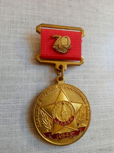 Медаль. 70 лет победы в Великой Отечественной Войне. КПРФ.