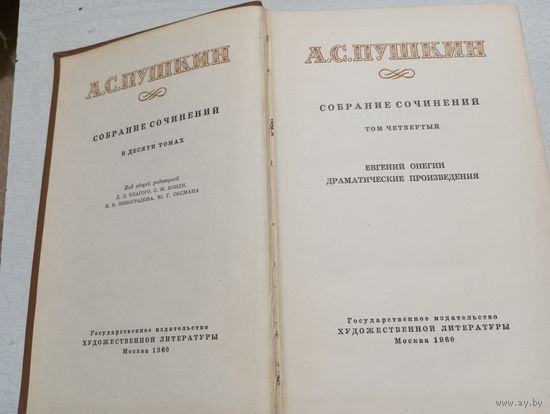 А.С. Пушкин - Евгений Онегин. Драматические произведения