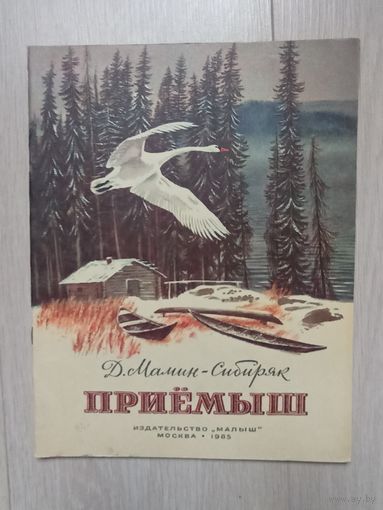 Приемыш