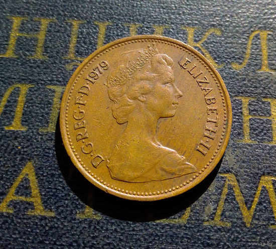 2 пенса 1979 Великобритания #01