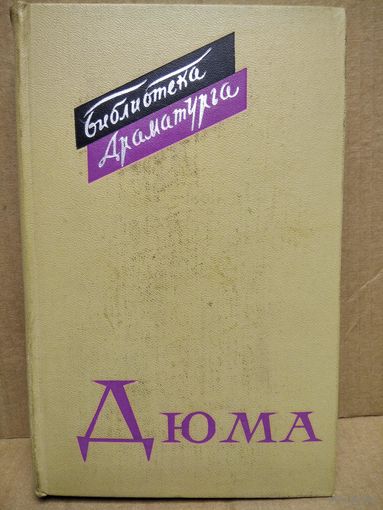Александр Дюма. Пьесы // Серия: Библиотека драматурга. 1965 год