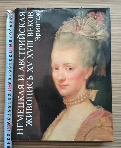 Никулин Н.Н. Немецкая и австрийская живопись XV - XVIII веков. Эрмитаж.