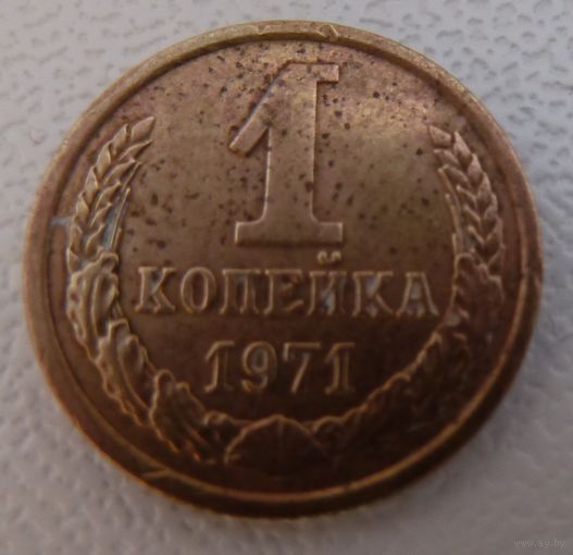 1 копейка 1971