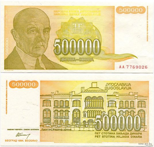 Югославия. 500000 / 500 000 динаров (образца 1994 года, P143, UNC)