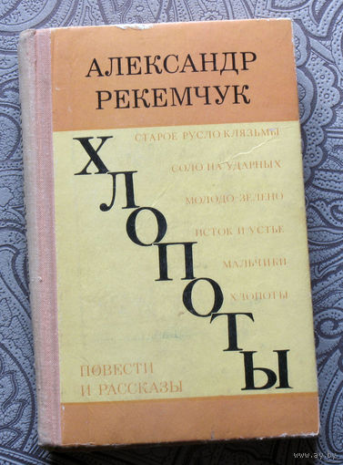 Александр Рекемчук Хлопоты. Повести и рассказы