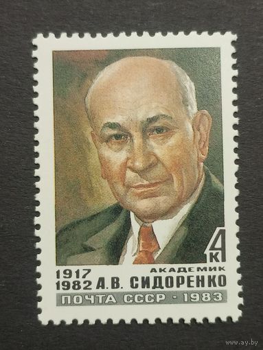 1983 СССР. Памяти А. Сидоренко. Полная серия