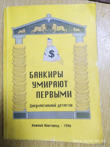 Банкиры умирают первыми. Документальный детектив / Составители: Э. А. Михеева, С. Г. Матасова.