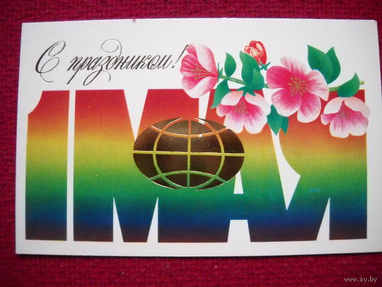 С Праздником 1 Мая! Ересько. 1986 г. Двойная. Чистая.