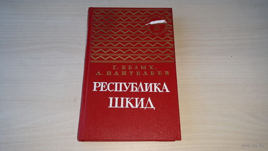 Республика Шкид - Белых, Пантелеев, рис. Тырса - серия Золотая библиотека 1973 г