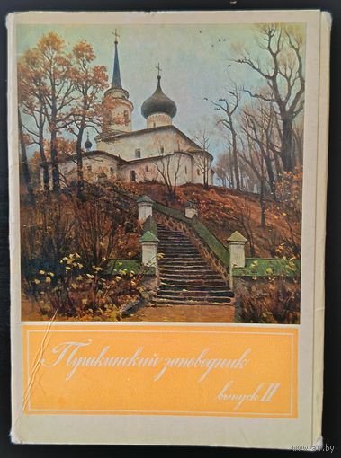 Комплект из 16 открыток (полный) Пушкинский заповедник 1974 Б.Щербаков Выпуск 2