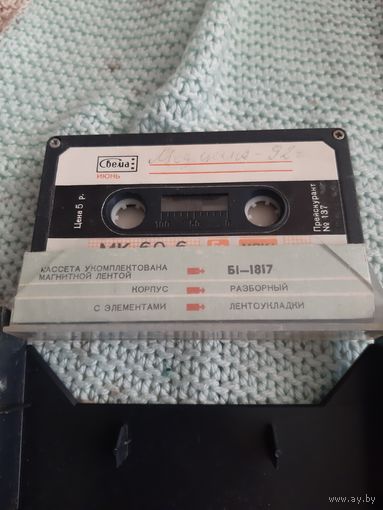 Кассета МК 60-6. Свема. 1990 год.