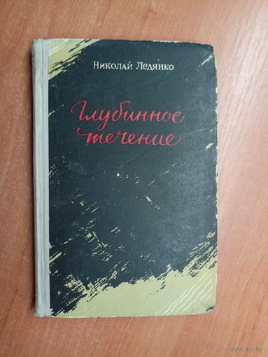 Николай Ледянко "Глубинное течение"