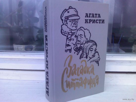 Агата Кристи. Загадка Ситтафорда