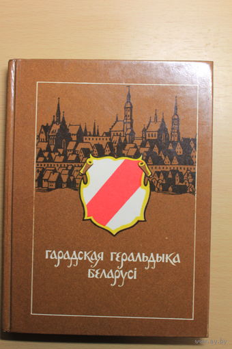 Анатоль Цітоў манаграфія "гарадская геральдыка Беларусі", Менск, Полымя, 1989, 207 старонак, каляровыя ілюстрацыі, крэйдаваная папера