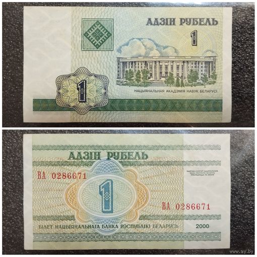 1 рубль Беларусь 2000 г. серия ВА