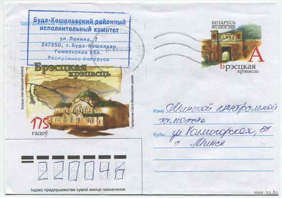 2008. Конверт, прошедший почту "Брестская крепость, 175 лет"