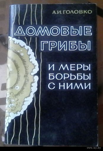 А.Головко Домовые грибы и меры борьбы с ними