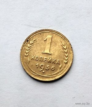 1 копейка 1936