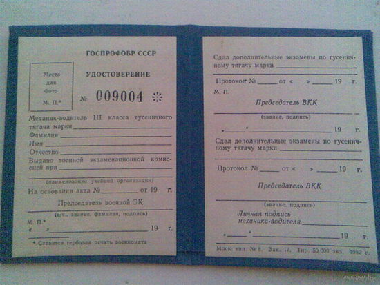 Удостоверение водителя гусенечного тягача