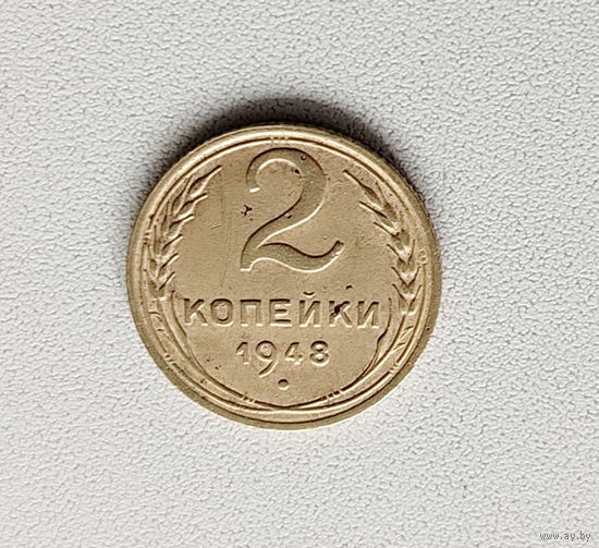 2 копейки 1948 года. 30-я.