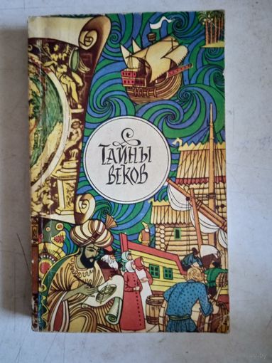 Тайны веков