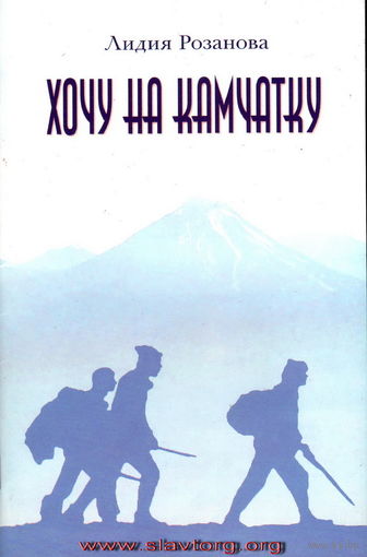 Розанова Л.И. "Хочу на Камчатку. Путевые заметки"