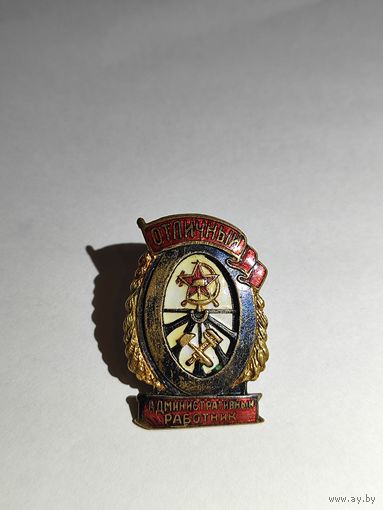 Знак Отличный административный работник.