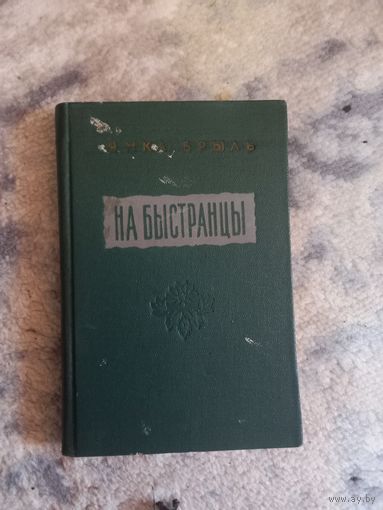 Янка Брыль. На Быстранцы: апавяданні. 1955 г.