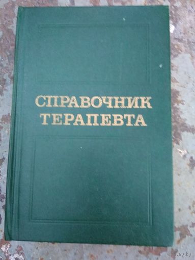 Справочник терапевта