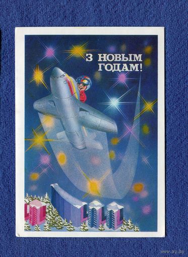 Сергеев Р. С Новым годом! - летчик 1985г. Беларусь Подписана