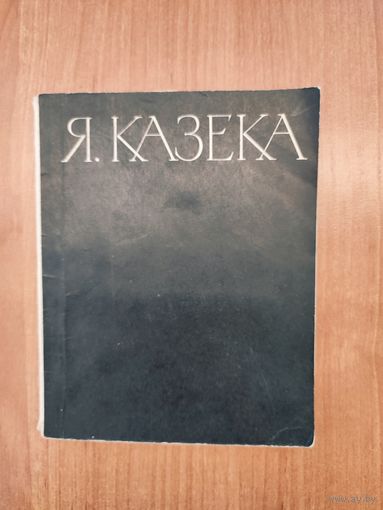 Я. Казека. Кондрат Крапива: критико-биографический очерк (1967)