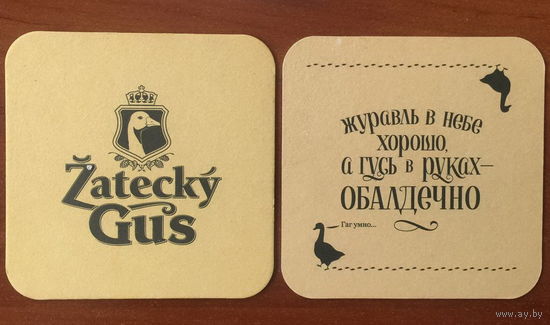 Подставка под пиво "Zatecky Gus" No 22