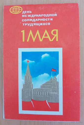 Открытка двойная.  1 мая. 1980 год.