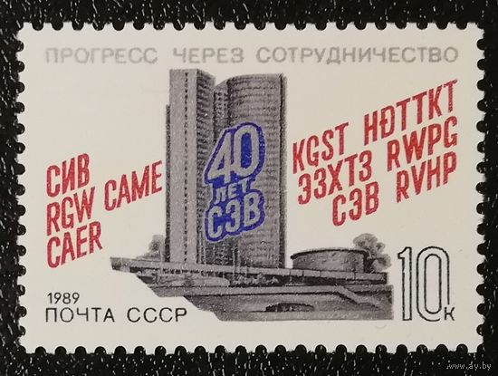 СЭВ (СССР 1989) чист